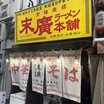 末廣ラーメン本舗 - 
