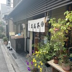 六条新町 招福亭 - 