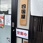 四国屋 - 