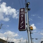 紫川ラーメン - 