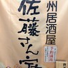 甲州居酒屋 佐藤さん家