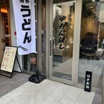 博多うどん 中村にぼし - 