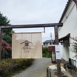 蔵のビストロ いち井 - 