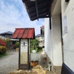 蔵のビストロ いち井 - 