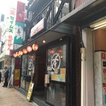 焼鳥ことぶき - 