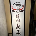 和牛とタン 焼肉 とみ - 