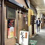 どんちゃん - 外観