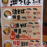 真心堂 - 油そばメニュー