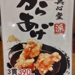 真心堂 - からあげ