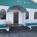 喫茶敏美 - 