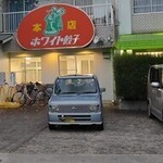 ホワイト餃子店 野田本店 - 店前の駐車場