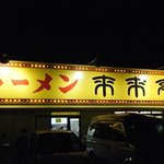 来来亭 倉敷中庄店 - 