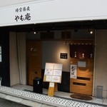 やも庵 - お店の外観