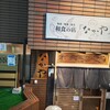 和食の店 なかや