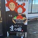 魚屋の喰い処まつ田 - 