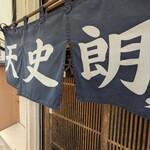 天史朗鮨 - 暖簾