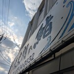 天史朗鮨 - 看板