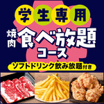安楽亭 - 【学生限定★学生専用食べ放題コース】85品以上が食べ放題♪