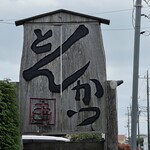 かつ吉 野庵 - 看板