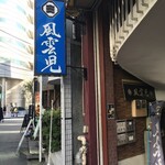 風雲児 新宿本店 - 