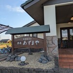 茶房 あずまや - 