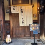 祇園 鰻 川藤 - 