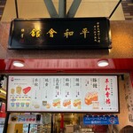 平和會館 魚町銀天街店 - 