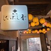 麺処 にぼし香 アソビル店