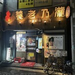 養老乃瀧 - 外観