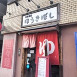 自家製麺ほうきぼし - 