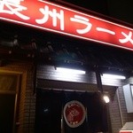 長州ラーメン万龍軒 新町店 - 