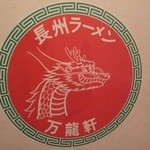 長州ラーメン万龍軒 新町店 - 