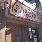 ハッスルラーメンホンマ - 