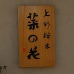 菜の花 - 上野桜木 菜の花