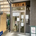 ヌードル＆スパイスカレー 今日の1番 - 外観