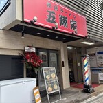 豚仙人 - 