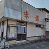 お食事の店 味楽 - やさぐれた外観｡