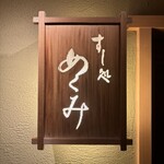 すし処 めくみ - 