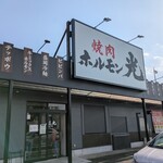 焼肉ホルモン光 - 
