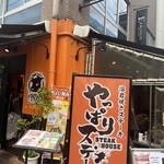 やっぱりステーキ - 