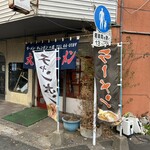 大峰ラーメン - 