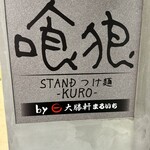 STANDつけ麵 喰狼 - 