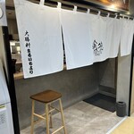 STANDつけ麵 喰狼 - 