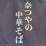 奈つやの中華そば - 