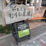 かまくら むすび茶屋 - 