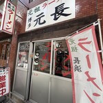 元祖ラーメン 博多元長 - 