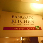 バンコクキッチン - バンコクキッチン 丸の内店 （Bangkok Kitchen）