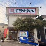 竹岡らーめん - 