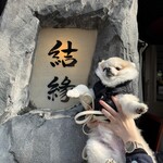 日本料理 結縁 - 