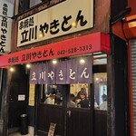 立川やきとん - 